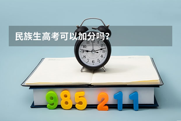 民族生高考可以加分吗？
