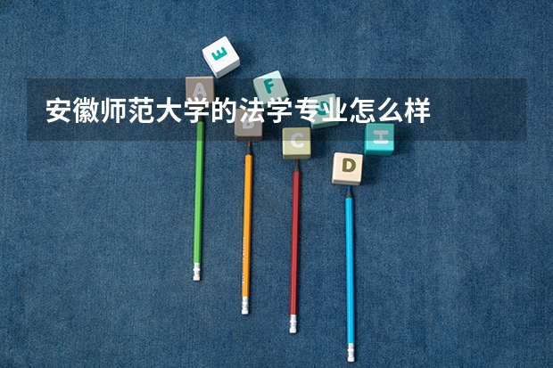 安徽师范大学的法学专业怎么样