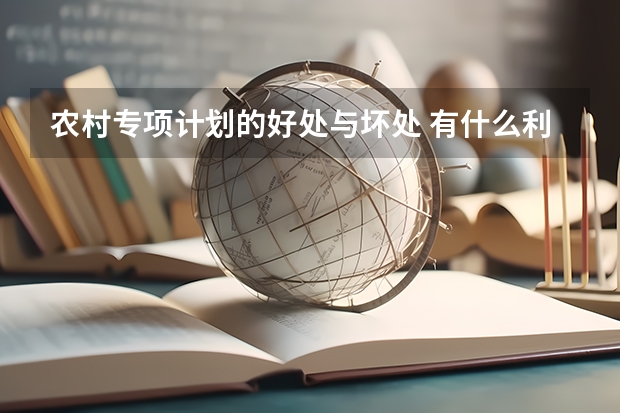 农村专项计划的好处与坏处 有什么利弊
