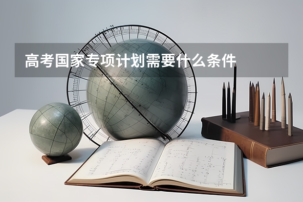 高考国家专项计划需要什么条件