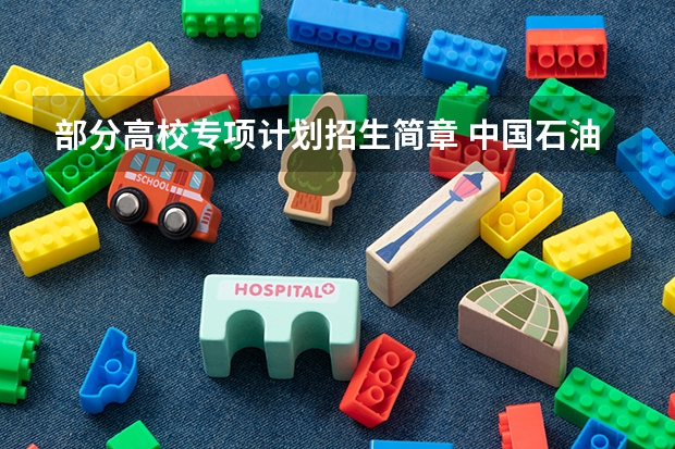 部分高校专项计划招生简章 中国石油大学（北京） 高校专项计划招生简章
