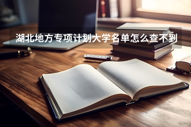 湖北地方专项计划大学名单怎么查不到