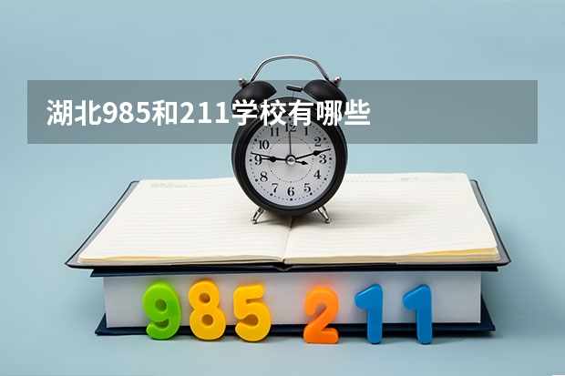 湖北985和211学校有哪些