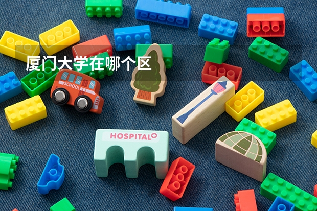 厦门大学在哪个区