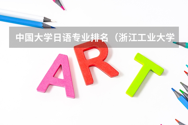 中国大学日语专业排名（浙江工业大学日语专业排名）
