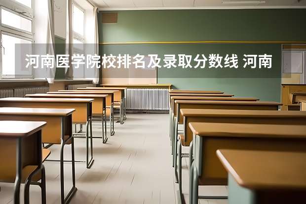 河南医学院校排名及录取分数线 河南大学成人本科临床医学录取分数线