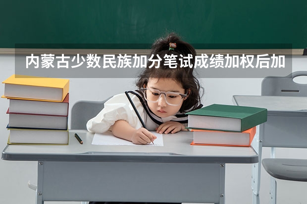 内蒙古少数民族加分笔试成绩加权后加2.5分什么意思？