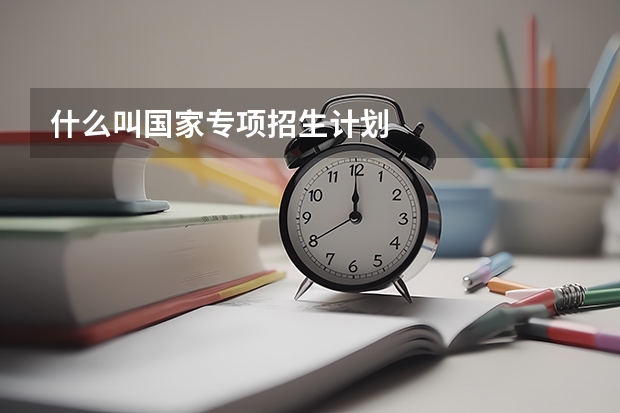 什么叫国家专项招生计划