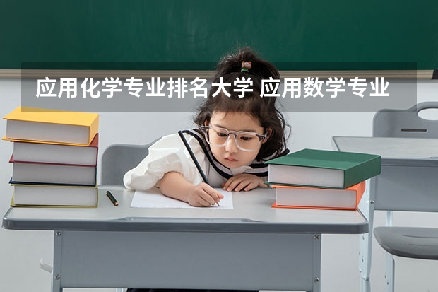 应用化学专业排名大学 应用数学专业大学排名