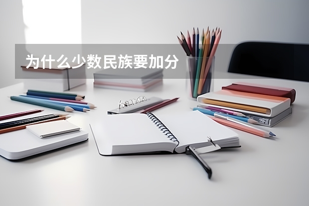为什么少数民族要加分