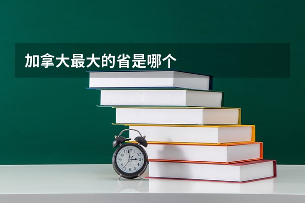 加拿大最大的省是哪个