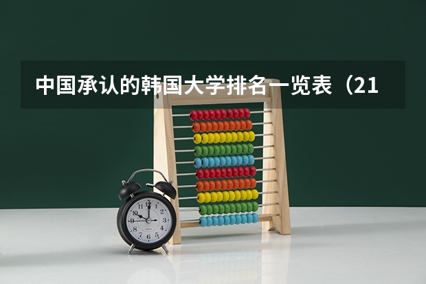 中国承认的韩国大学排名一览表（211和985大学的区别）