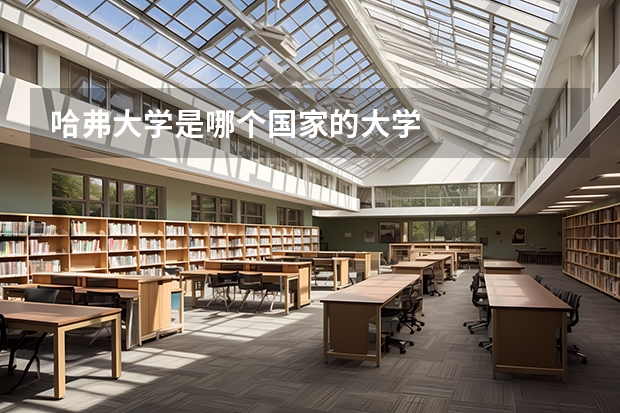 哈弗大学是哪个国家的大学