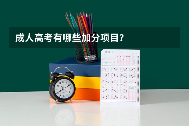 成人高考有哪些加分项目？