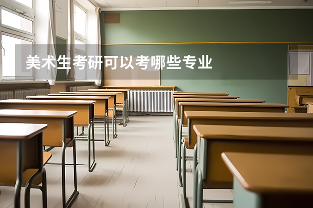 美术生考研可以考哪些专业