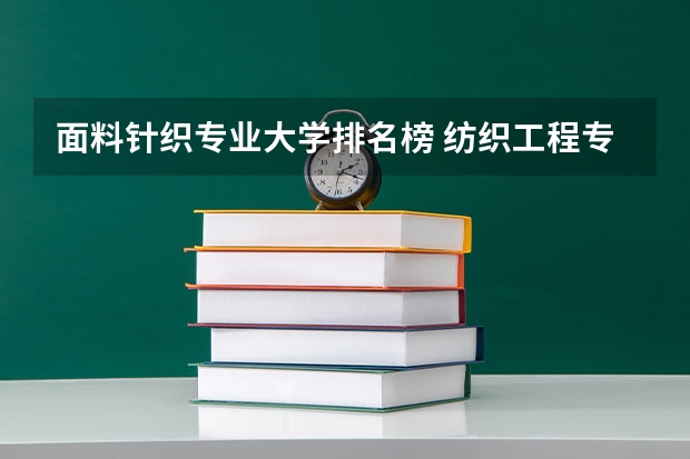 面料针织专业大学排名榜 纺织工程专业大学排名