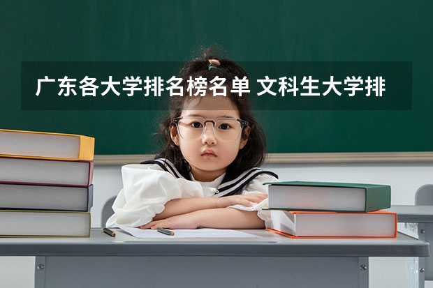 广东各大学排名榜名单 文科生大学排名