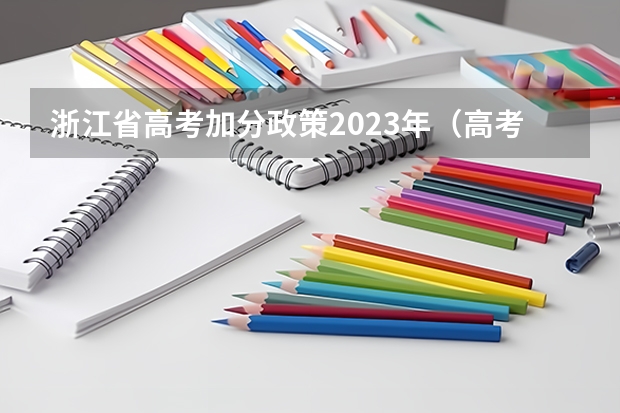浙江省高考加分政策2023年（高考少数民族加分政策）