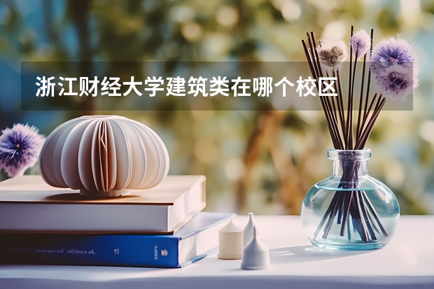 浙江财经大学建筑类在哪个校区