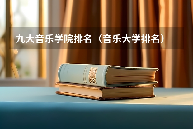 九大音乐学院排名（音乐大学排名）