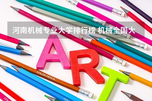 河南机械专业大学排行榜 机械全国大学排名