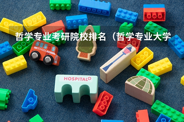 哲学专业考研院校排名（哲学专业大学排名）