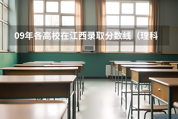 09年各高校在江西录取分数线（理科）（海南医学院专科分数线）