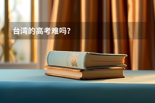 台湾的高考难吗？