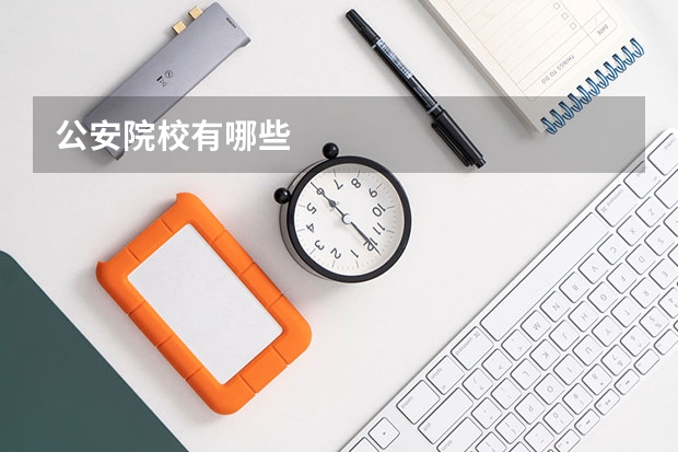 公安院校有哪些