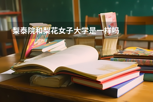 梨泰院和梨花女子大学是一样吗