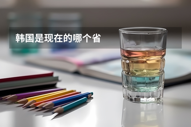 韩国是现在的哪个省