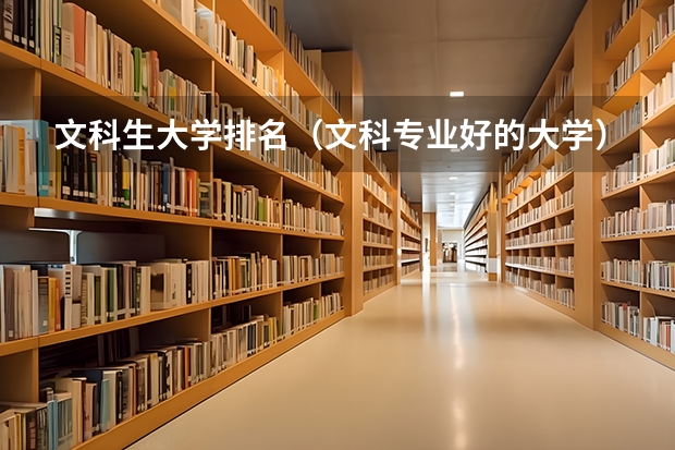 文科生大学排名（文科专业好的大学）