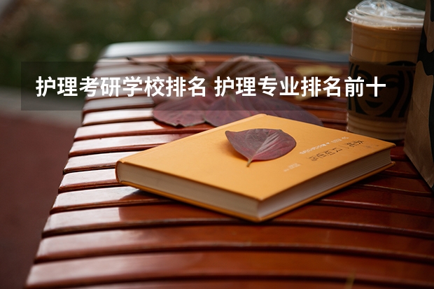 护理考研学校排名 护理专业排名前十的学校