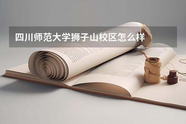 四川师范大学狮子山校区怎么样