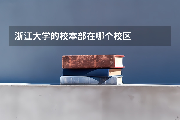 浙江大学的校本部在哪个校区