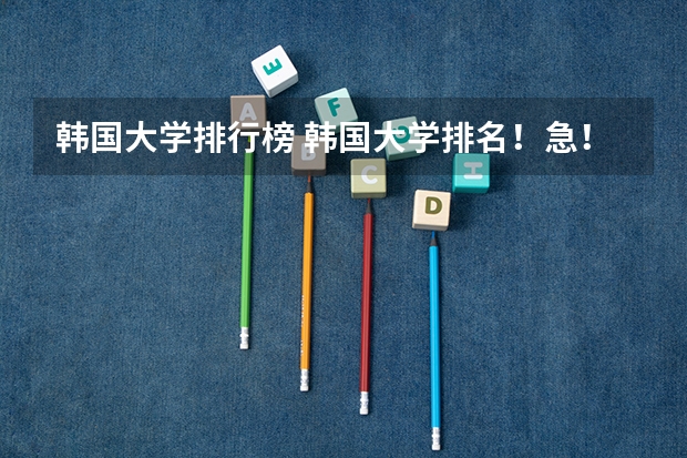 韩国大学排行榜 韩国大学排名！急！！！！！！