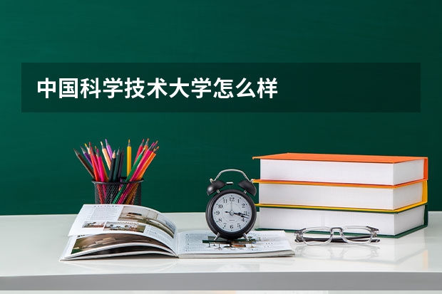 中国科学技术大学怎么样