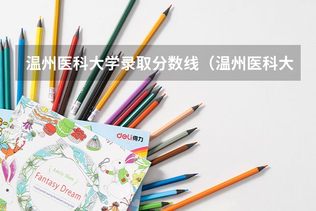温州医科大学录取分数线（温州医科大学浙江录取分数线）