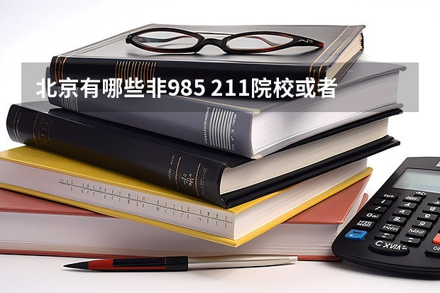 北京有哪些非985 211院校或者是比较好考的211院校 想考研计算机专业的