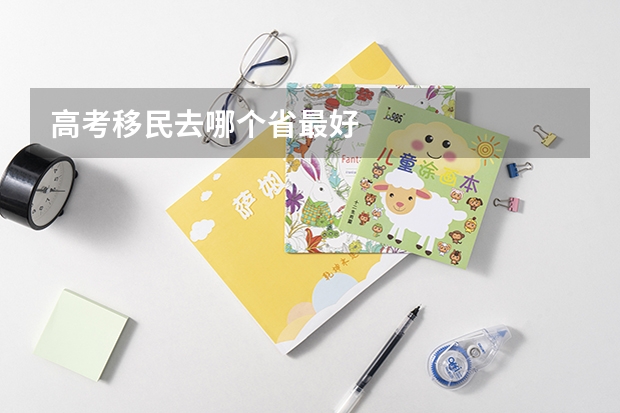 高考移民去哪个省最好