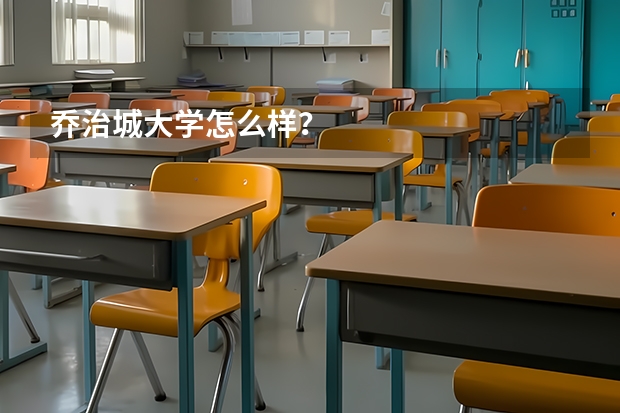 乔治城大学怎么样？