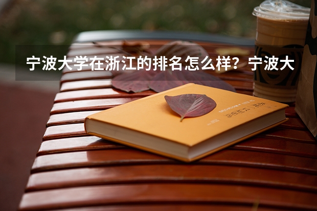 宁波大学在浙江的排名怎么样？宁波大学的哪些专业比较吃香？