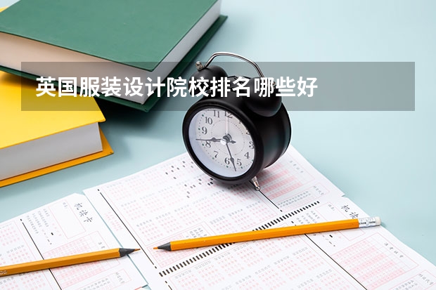 英国服装设计院校排名哪些好