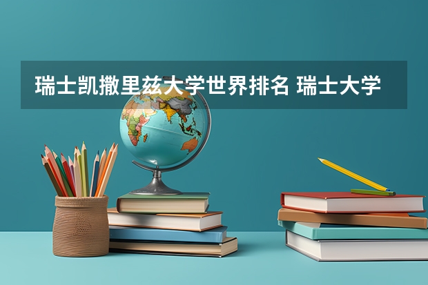 瑞士凯撒里兹大学世界排名 瑞士大学排名