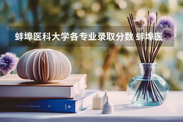 蚌埠医科大学各专业录取分数 蚌埠医学院录取分数线