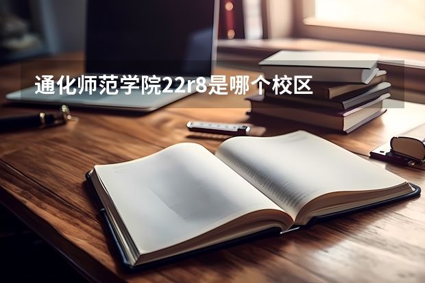 通化师范学院22r8是哪个校区