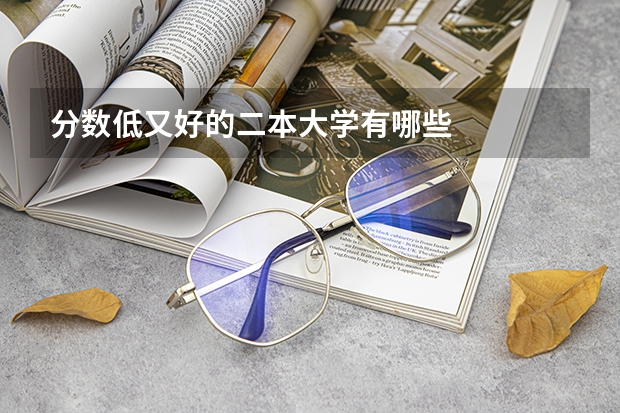 分数低又好的二本大学有哪些