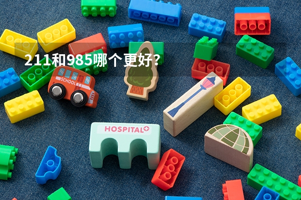 211和985哪个更好？
