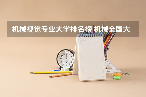 机械视觉专业大学排名榜 机械全国大学排名