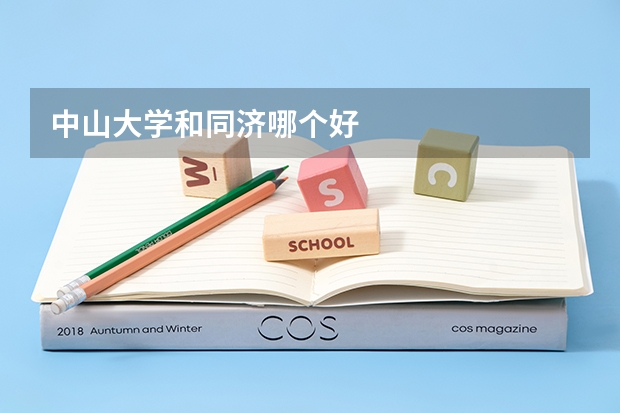 中山大学和同济哪个好